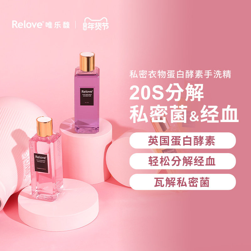 Relove唯乐馥内衣裤专用洗衣液内衣洗衣液手洗抑菌抗菌去血渍污渍,洗护清洁剂/卫生巾/纸/香薰,手洗洗衣液,淘宝优惠券,粉丝福利购,淘宝优惠卷