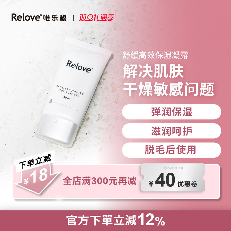 Relove唯乐馥脱毛后保湿舒缓改善干燥舒润修护脱毛后使用