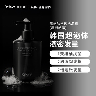 Relove黑泌肽丰盈洗发精(晨柑朝露)450ml控油蓬松防掉发洗发水