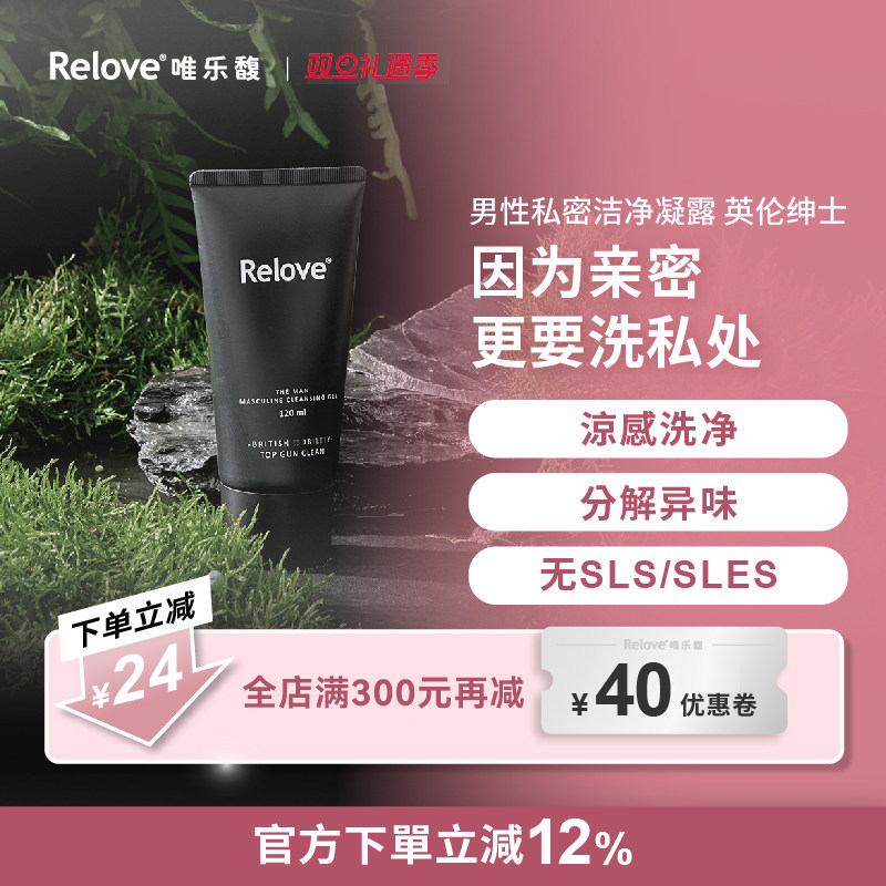 Relove唯乐馥男性私处护理液清洁去异味清爽水润私处日常清洁