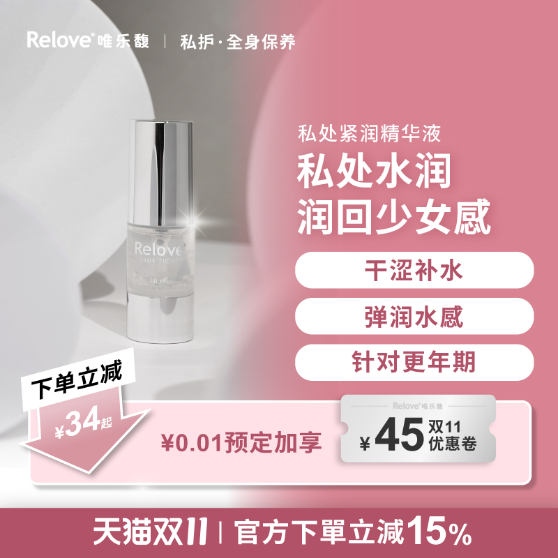 Relove唯乐馥私处紧致干涩补水保湿日常护理保养精华液