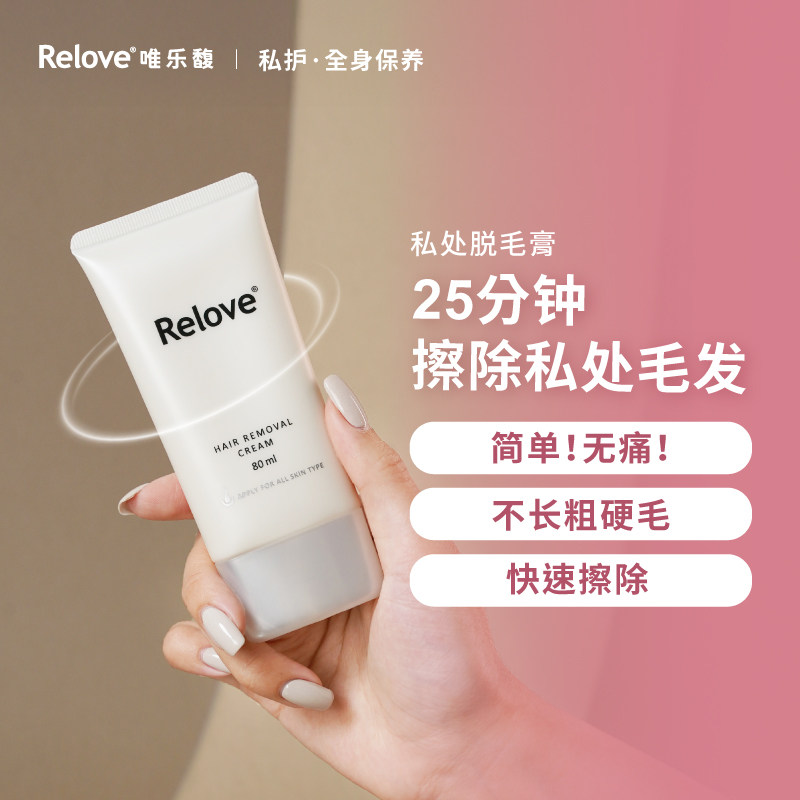 Relove唯乐馥私处脱毛膏腋下脱毛全身脱毛不留黑点无异味