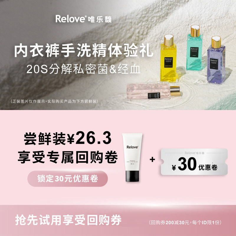 【天猫U先试用】Relove唯乐馥内衣裤专用洗衣液80ml试用体验装