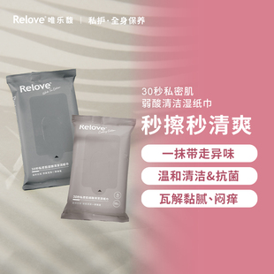 Relove30秒私密肌弱酸清洁湿纸巾15抽便携装私护温和私处免洗抑菌