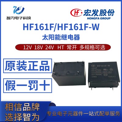 HF161F-W-12 18 24VDC-HT 4脚一组常开 宏发太阳能光伏继电器