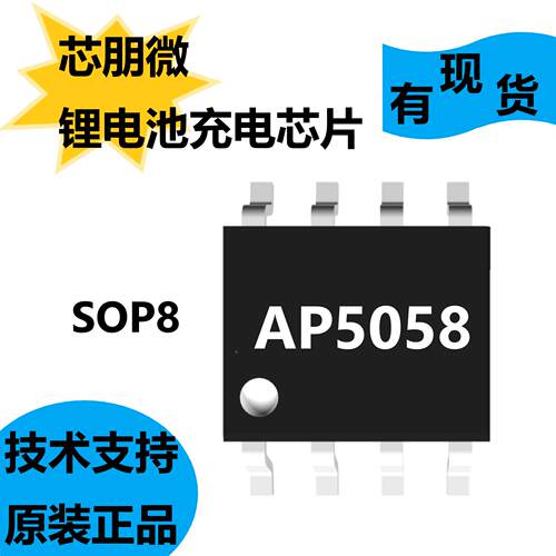 芯朋微全新原装AP5058,锂电池充电芯片,在无过热状态下速率大化