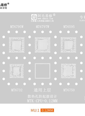 阿毛易修MT6795W/MT6797W植锡网MT6750/MT6732/MT6595/CPU钢网MU1