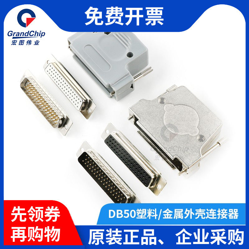 宏图伟业 DB50公头母头三排50芯D-SUB连接器焊线式接头塑料金属壳