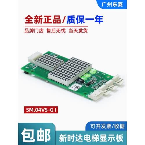 全新新时达电梯外呼显示板SM.04VS/G I 显示楼层数电路板电梯配件