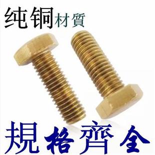 8MM GB30黄铜螺丝/铜外六角螺栓M8*16/20/25/30/35/40/45/50/60
