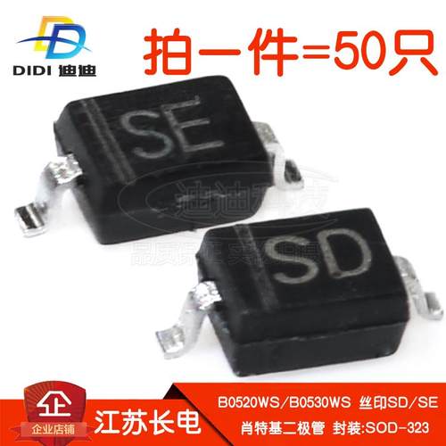 肖特基二极管B0520WS/B0530WS丝印SD/SE贴片20V/30V长电SOD-323