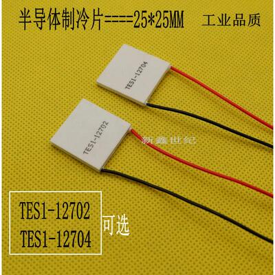 半导体制冷片25*25MM温差致冷片TES1-12704 TES1-12702 TEC1-4905