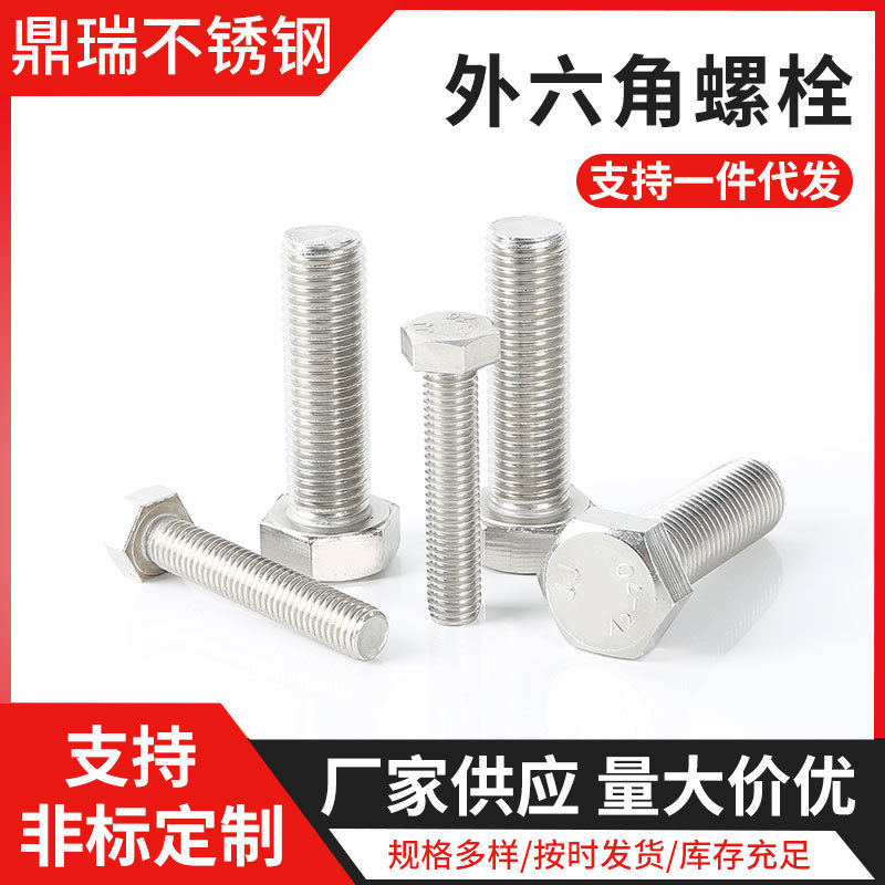 304不锈钢外六角螺栓加长螺杆螺钉六角头螺栓M5M6M8M10M12M14M16