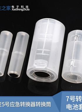 7号转5号电池套筒7号变5号应急转换器 转换筒 负极加铜底 AAA转AA