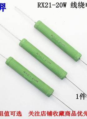 线绕电阻RX21-20W 1R 2R 4R 5.1R 5R1J 10R 15欧 20R 25欧姆 J 5%