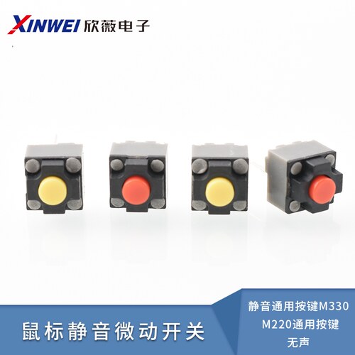 方形鼠标换静音通用按键M330 M220通用按键无声