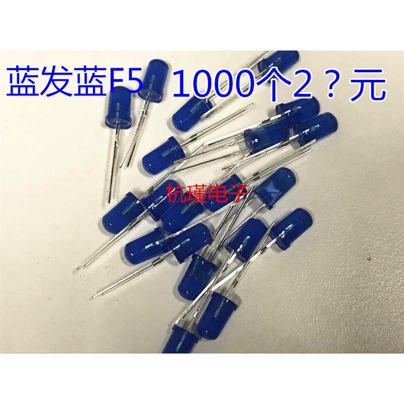 LED发光二极管灯珠 F5 蓝色 圆头蓝发蓝光 直径5mm一包1000个28元