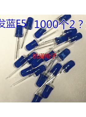 LED发光二极管灯珠 F5 蓝色 圆头蓝发蓝光 直径5mm一包1000个28元