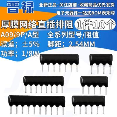 A09直插排阻9P 102 103 100R 470R 1K 2K 4.7K 5.1K 10K 22K 100K