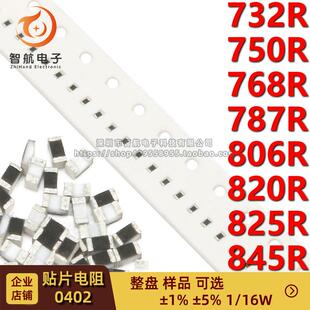 787R 845R 825R 820R 806R 768R 750R 732R 贴片电阻0402