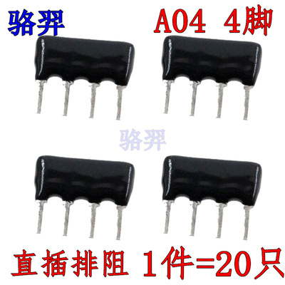 直插排阻 A型4脚 A04 A102J A202J A222J A332J 1K 2K 2.2K 3.3K