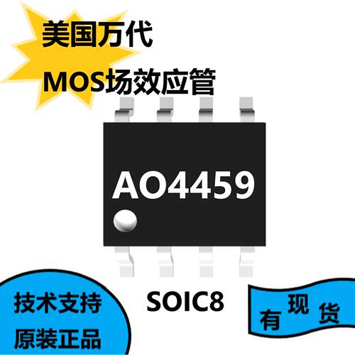 美国万代原装正品AO4459芯片，MOS场效应管，负载开关的理想选择