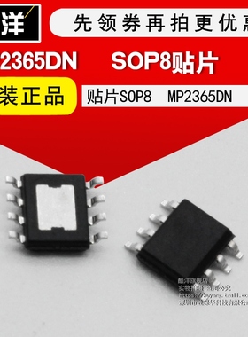 芯片 MP2365DN 贴片SOP8 MP2365DN-LF-Z 集成电路 IC