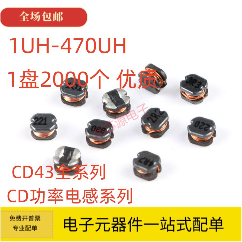 CD43贴片电感2.2 3.3 4.7 10 22 33 47 68 100 220UH绕线功率电感
