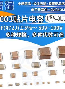 0603 贴片陶瓷电容4.7NF 472J 4700PF 误差5% 50V 材料NPO COG