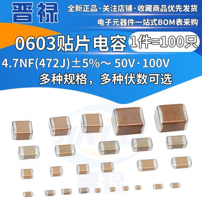 0603 贴片陶瓷电容4.7NF 472J 4700PF 误差5% 50V 材料NPO COG