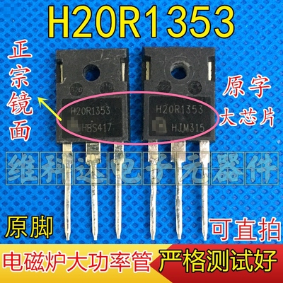 原装拆机 大功率晶体管 H20R1353 电磁炉IGBT管 20A1350V测试包好