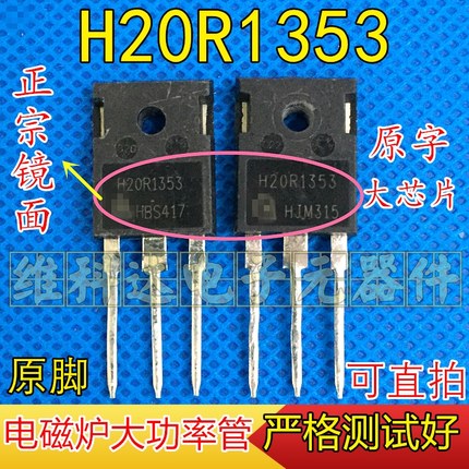 原装拆机 大功率晶体管 H20R1353 电磁炉IGBT管 20A1350V测试包好