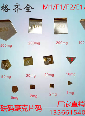 砝码毫克E1法码M1不锈钢E2片码套装1mg-500mg高精度F2天平F1校准