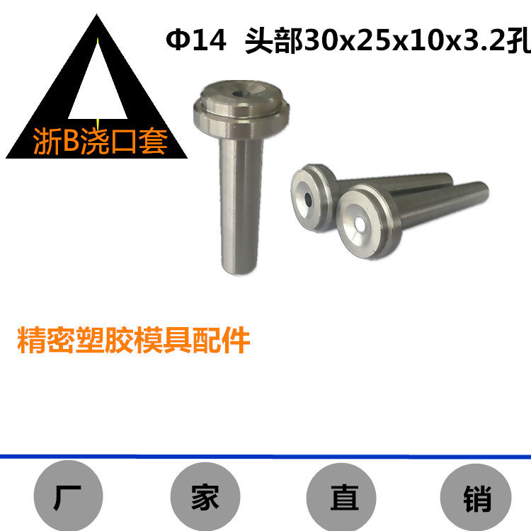 浙标B型浇口套14 唧嘴进料口 精密塑胶模具配件唧咀灌嘴厂家直销