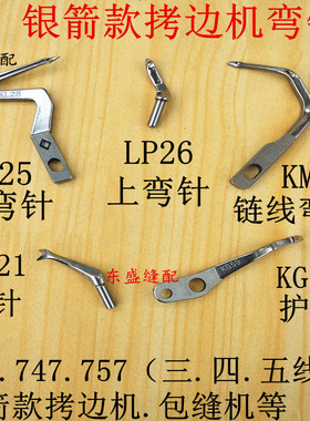 拷边机弯针护针叉针钩针包缝机锁边机配件银箭747上弯针KL25LP26