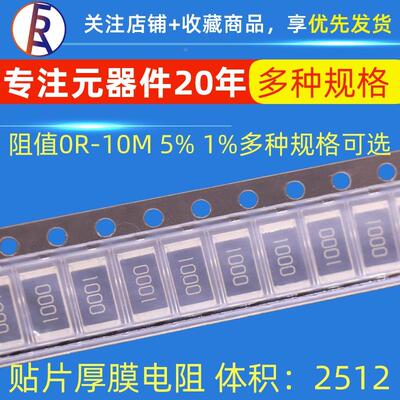 2512贴片电阻1% 5% 10R 100R 1K 220欧姆 270R 10K 100K 4.7K 0欧