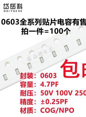 0603 4.7PF 50V 100V 250V ±0.25PF 4R7C COG材质 贴片陶瓷电容