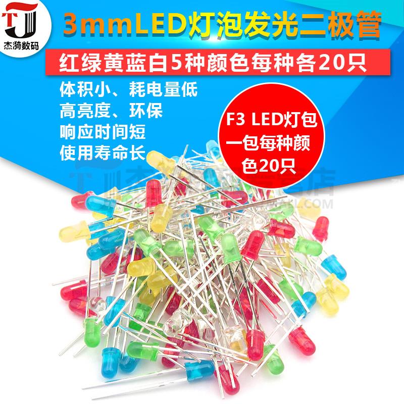 3mmLED灯泡 发光二极管 F3红绿黄蓝白色 直插LED元件包 5种各20只