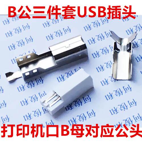打印机公头 B公三件套USB插头 打印机口B母对应公接头（3件套）