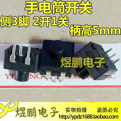 强光手电筒开关 中部开关 CREE XPE Q5 T6 侧3脚 二开一关柄2.6MM