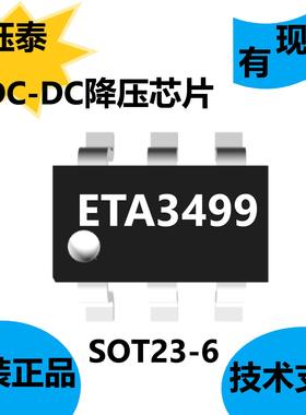 钰泰全新原装ETA3499，DC-DC降压芯片，宽输入电压范围2.4–7.3V