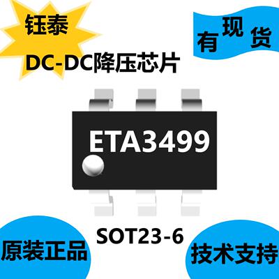 钰泰全新原装ETA3499，DC-DC降压芯片，宽输入电压范围2.4–7.3V
