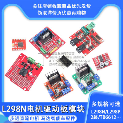 L298N电机驱动板模块直流步进电机马达智能车机器人配件TB6612FNG