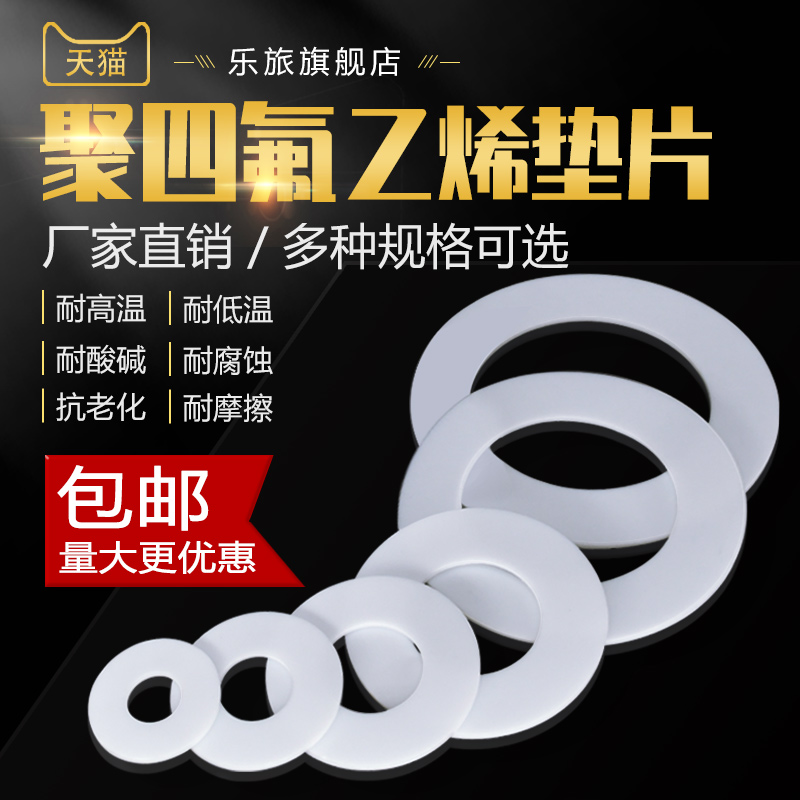 四氟垫片铁氟龙压力表聚四氟乙烯PTFE法兰垫耐高温塑料王密封垫圈