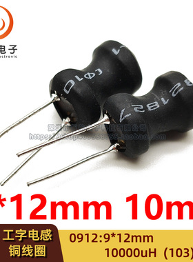 0912（9*12mm）10MH 10000UH 工字型 功率电感 铜线圈 直插 绕线