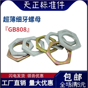GB808六角薄螺母螺帽M6M7M8M9M10M11M12M13M14M16M18M20M22M24M27
