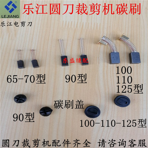 乐江电剪刀配件碳刷电动圆刀裁剪机裁布机配件65 70 90 125碳刷盖