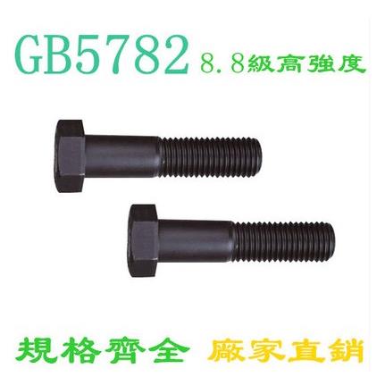 8.8级外六角半牙螺丝 螺栓MM10M22*85-90-100-110-120-160-180