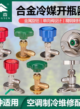 开启阀CT338 339空调制冷剂 氟利昂冷媒开瓶器R12 R600A R22R134A