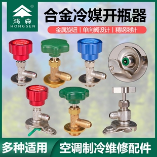 R600A 氟利昂冷媒开瓶器R12 R22R134A 339空调制冷剂 开启阀CT338